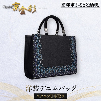 【光映工芸】京都発!特許高蒔絵技法による伝統工芸品　和装 洋装デニムバッグ ≪スクエアU字取り≫