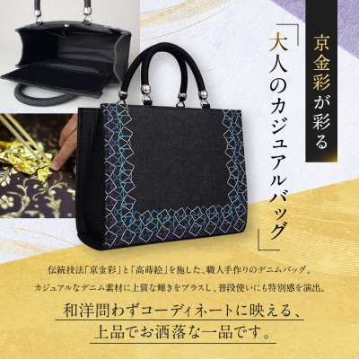 【光映工芸】京都発!特許高蒔絵技法による伝統工芸品　和装 洋装デニムバッグ ≪スクエアU字取り≫