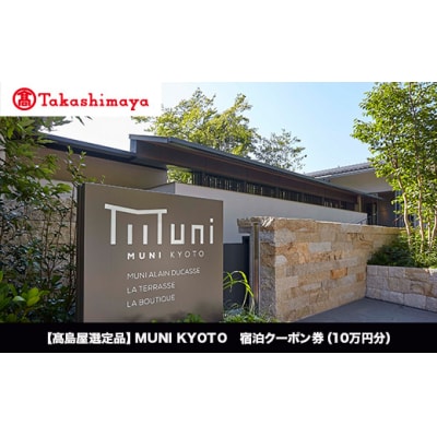 【高島屋選定品】MUNI KYOTO 宿泊クーポン券(100,000円分)