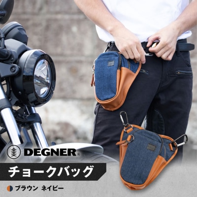 【デグナー】チョークバッグ[W-116A]【ブラウン-ネイビー】(バイク,バイクギア,バイク用品)
