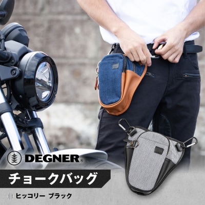 【デグナー】チョークバッグ[W-116A]【ヒッコリー-ブラック】(バイク,バイクギア,バイク用品)