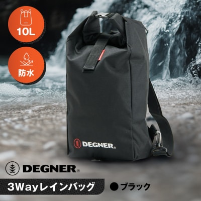 【デグナー】スリーウェイレインバッグ[NB-45]【ブラック】(バイク,バイクギア,バイク用品)