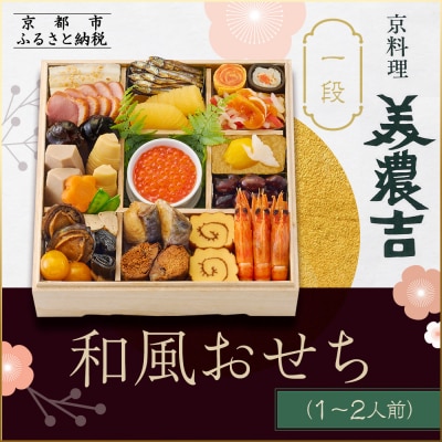 【京料理 美濃吉】和風おせち 一段 1～2人前|京都 本格料亭おせち 人気おせち