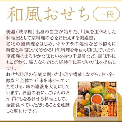 【京料理 美濃吉】和風おせち 一段 1～2人前|京都 本格料亭おせち 人気おせち