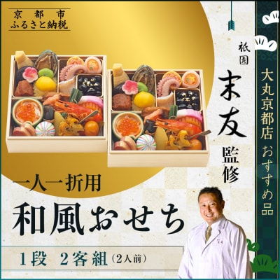 【京都 祇園末友監修】和風おせち一段 二客組(個食)2人前 <大丸京都店おすすめ品>