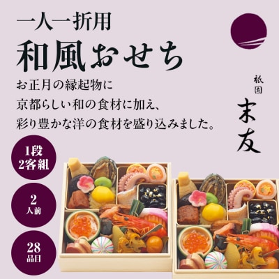 【京都 祇園末友監修】和風おせち一段 二客組(個食)2人前 <大丸京都店おすすめ品>