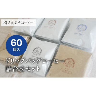 【坂ノ途中 海ノ向こうコーヒー】ドリップバッグコーヒー 6種詰合せセット〈60個入〉