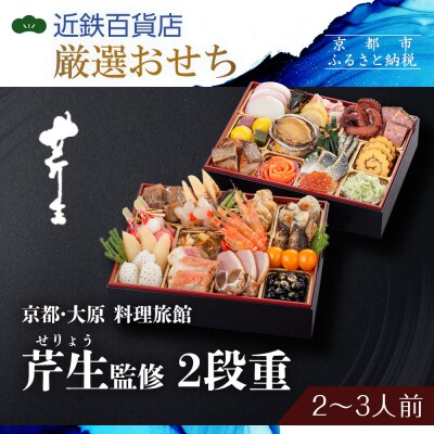 【近鉄百貨店 厳選おせち料理】<京都・大原 料理旅館 芹生(せりょう)監修>2段重 2〜3人前|京都