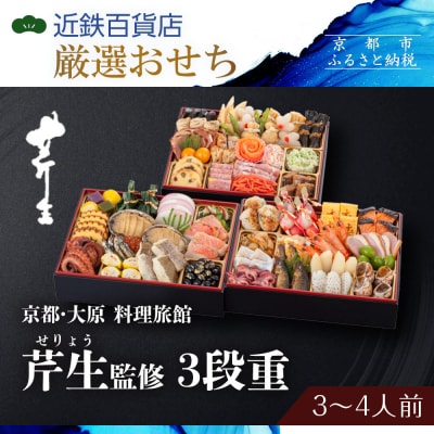 【京都・大原 料理旅館 芹生(せりょう)監修】3段重 3〜4人前《近鉄百貨店 厳選おせち料理》