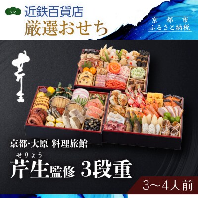 【近鉄百貨店 厳選おせち料理】<京都・大原 料理旅館 芹生(せりょう)監修>2段重 2〜3人前|京都