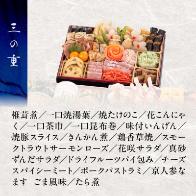 【京都・大原 料理旅館 芹生(せりょう)監修】3段重 3〜4人前《近鉄百貨店 厳選おせち料理》