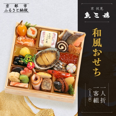 【京 伏見 魚三楼】和風おせち 一人折一客組 1人前(おせち,おせち料理,京おせち) 10