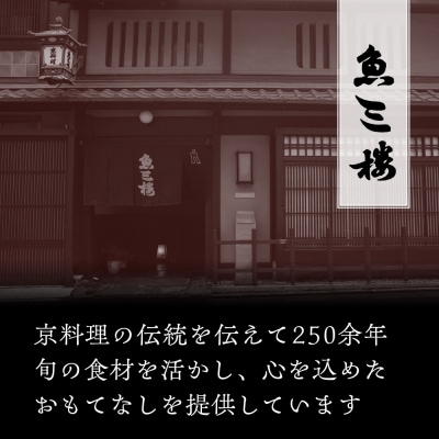 【京 伏見 魚三楼】和風おせち 一人折一客組 1人前(おせち,おせち料理,京おせち) 10