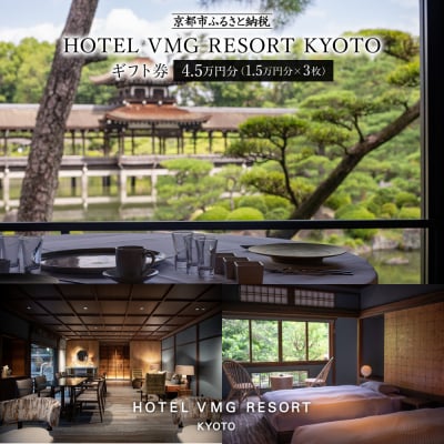 HOTEL VMG RESORT KYOTO|ホテル宿泊ギフト券1.5万円×3枚|ホテル館内で使用可