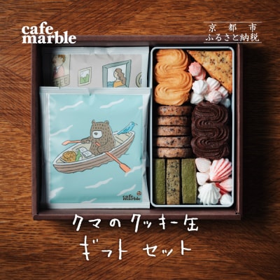 【cafe marble】クマのクッキー缶とドリップバッグ5個|カフェマーブル クッキー缶 コーヒー