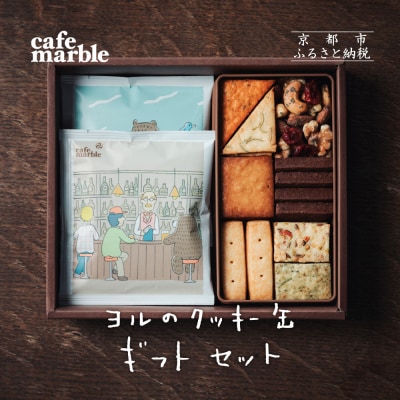 【cafe marble】ヨルのクッキー缶とドリップバッグ5個|カフェマーブル クッキー缶 コーヒー