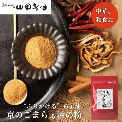 【山田製油】京のごまらぁ油の粉