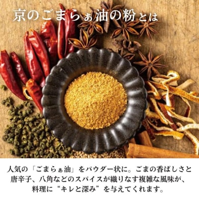 【山田製油】京のごまらぁ油の粉