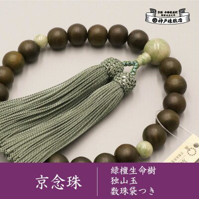 数珠 女性用 グリーン水晶 みかん玉 念珠袋付き（ふるさと納税】【京 