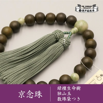【神戸珠数店】〈京念珠〉 緑檀生命樹 独山玉入り 男性用数珠【数珠袋付き】