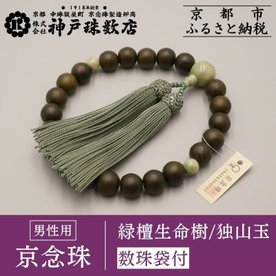【神戸珠数店】〈京念珠〉 緑檀生命樹 独山玉入り 男性用数珠【数珠袋付き】|京都 念珠 仏具