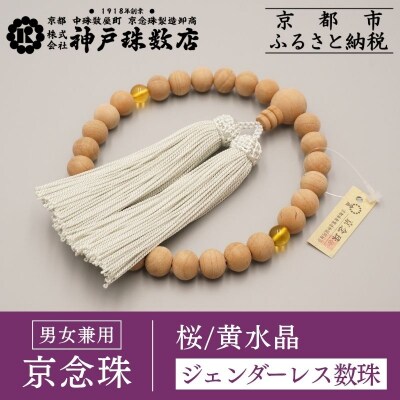【神戸珠数店】〈京念珠〉 桜 黄水晶入り ジェンダーレス数珠 男女兼用|京都 念珠 仏具