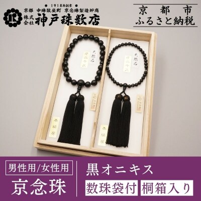【神戸珠数店】〈京念珠〉黒オニキス 男性用数珠/女性用数珠セット【数珠袋2枚付き】|京都 念珠 仏具