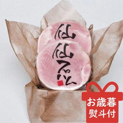 <お歳暮・冬ギフト>【京都仙石ハム伊賀屋】自慢のボンレスハム!2パック