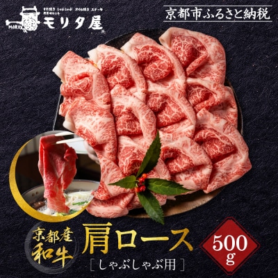 【京都モリタ屋】京都肉肩ロースしゃぶしゃぶ用500g