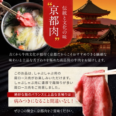【京都モリタ屋】京都肉肩ロースしゃぶしゃぶ用500g