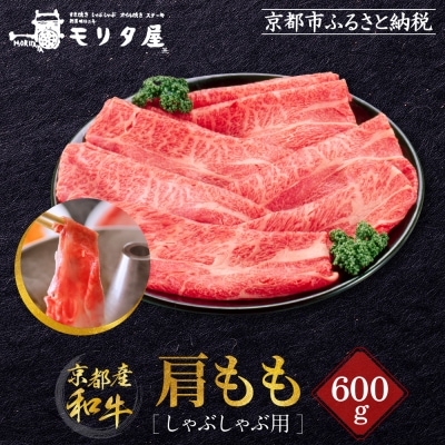 【京都モリタ屋】京都肉肩モモしゃぶしゃぶ用600g