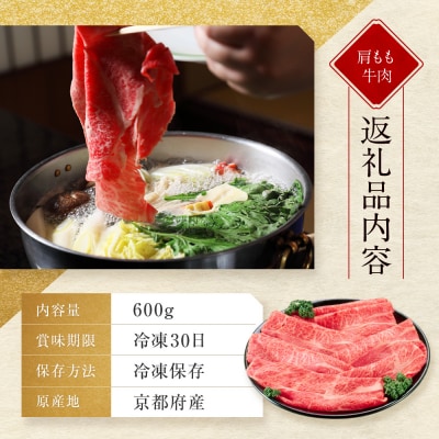 【京都モリタ屋】京都肉肩モモしゃぶしゃぶ用600g