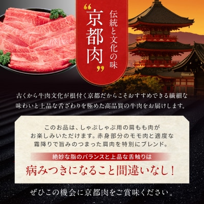 【京都モリタ屋】京都肉肩モモしゃぶしゃぶ用600g