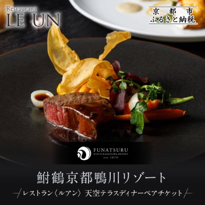 【季節限定】レストラン ルアン 天空テラスディナーペア食事券|京都木屋町 人気リゾート 食事券