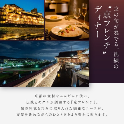 【季節限定】レストラン ルアン 天空テラスディナーペア食事券|京都木屋町 人気リゾート 食事券