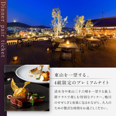 【季節限定】レストラン ルアン 天空テラスディナーペア食事券|京都木屋町 人気リゾート 食事券