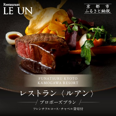 レストラン ルアン プロポーズプラン〈フレンチフルコース・チャペル貸切付き〉|食事券 人気