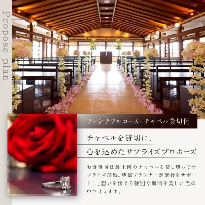 レストラン ルアン プロポーズプラン〈フレンチフルコース・チャペル貸切付き〉|食事券 人気