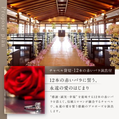 レストラン ルアン プロポーズプラン〈フレンチフルコース・チャペル貸切・12本の赤いバラ演出付〉