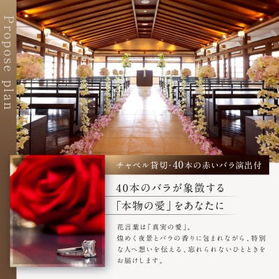 レストラン ルアン プロポーズプラン〈フレンチフルコース・チャペル貸切・40本の赤いバラ演出付〉