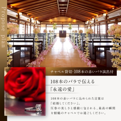 レストラン ルアン プロポーズプラン〈フレンチフルコース・チャペル貸切・108本の赤いバラ演出付〉