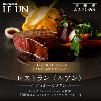 レストラン ルアン プロポーズプラン〈フレンチフルコース・チャペル貸切・108本の赤いバラ演出他〉