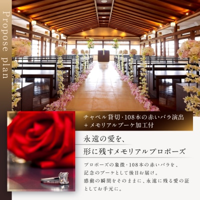 レストラン ルアン プロポーズプラン〈フレンチフルコース・チャペル貸切・108本の赤いバラ演出他〉
