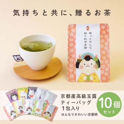 【京都ぎょくろのごえん茶】京茶ティーバッグ入 ごあいさつ茶10点セット