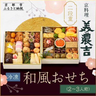 【京料理 美濃吉】和風おせち 二段重 2～3人前|京都 本格料亭おせち 人気おせち