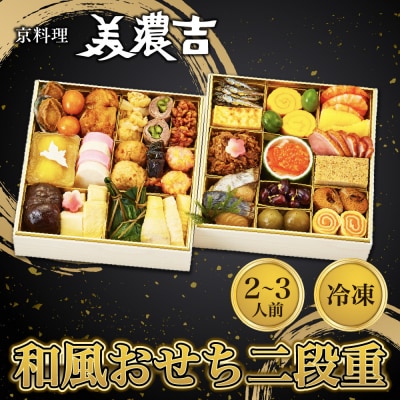 【京料理 美濃吉】和風おせち 二段重 2～3人前|京都 本格料亭 人気おせち