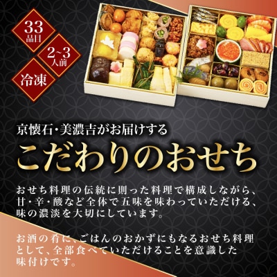【京料理 美濃吉】和風おせち 二段重 2～3人前|京都 本格料亭 人気おせち