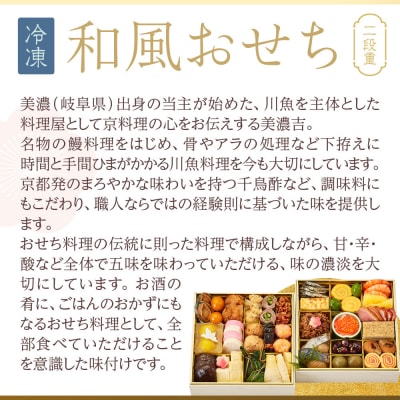 【京料理 美濃吉】和風おせち 二段重 2～3人前|京都 本格料亭おせち 人気おせち