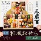 【京料理 美濃吉】和風おせち 三段重 3～4人前|京都 本格料亭おせち 人気おせち