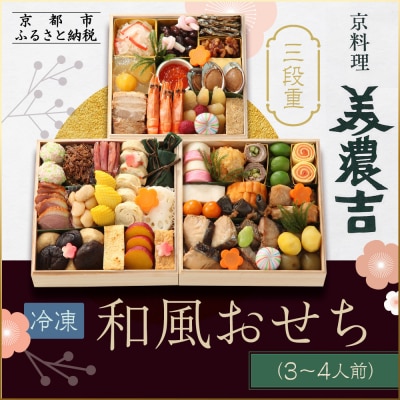  【京料理 美濃吉】和風おせち 三段重 3～4人前|京都 本格料亭 人気おせち